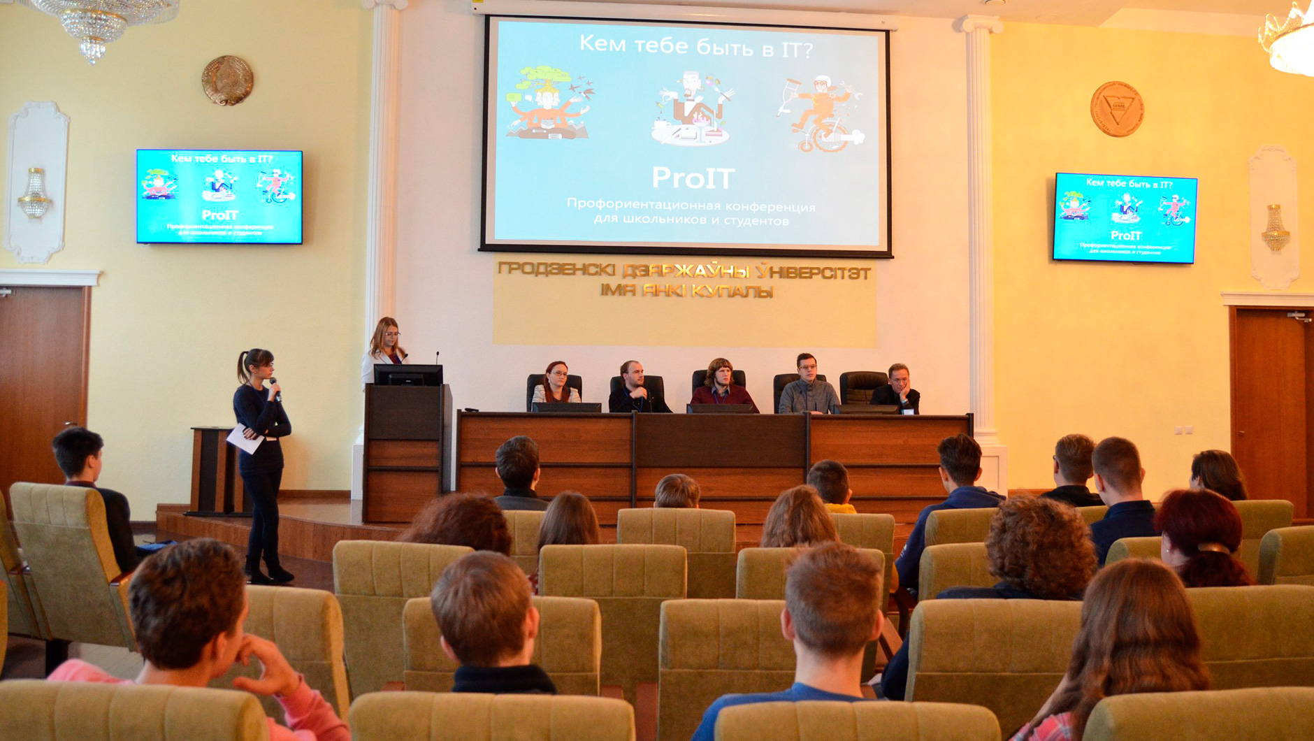 Профориентационная конференция для школьников и студентов ProIT