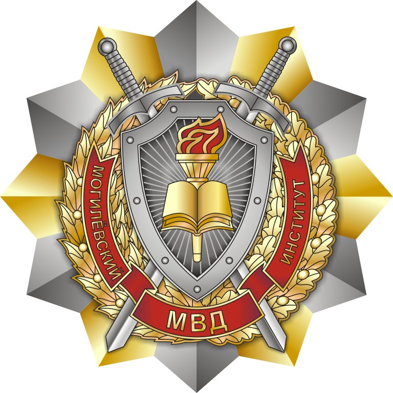 МИ МВД РБ, Могилёвский институт Министерства внутренних дел Республики  Беларусь