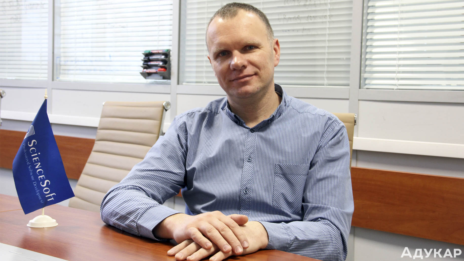 Дмитрий - менеджер проектов ScienceSoft с опытом в разработке веб-, десктоп- и встраиваемых приложений. Сертифицированный специалист по управлению проектами (PMP®)