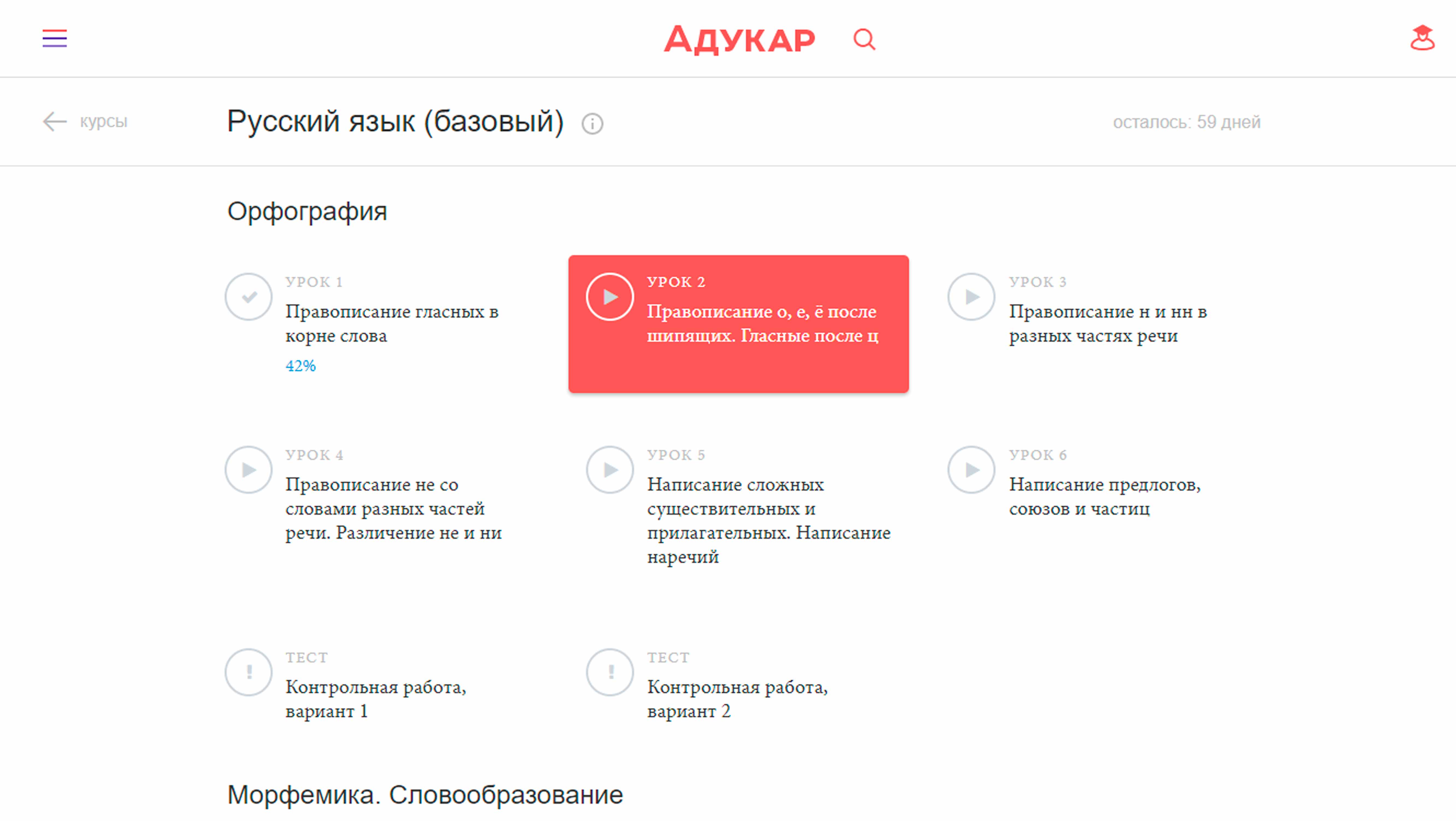 Каждый месяц мы открываем доступ к новому разделу русского языка. Продвинутый онлайн курс будет запущен в марте, сейчас доступны все разделы базового уровня