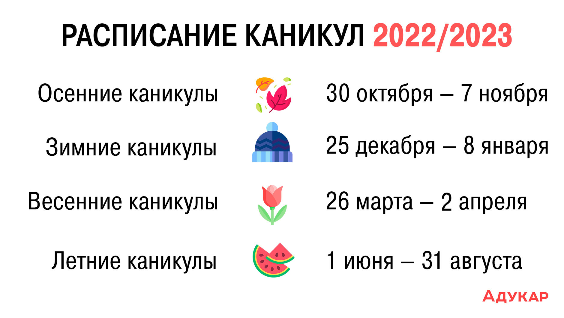 Школьные каникулы на 2022/2023 учебный год в Беларуси: делимся подробным  расписанием | Адукар