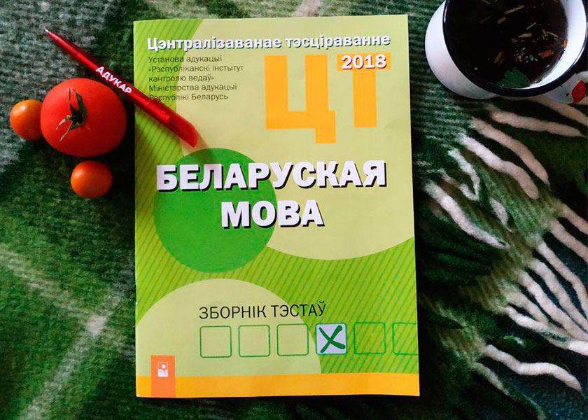 Бел яз класс. ЦТ по белорусскому языку. Тест на белорусский язык. Белорусском ЦТ русский язык. Учебно-тренировочные тесты по беларускай мове.