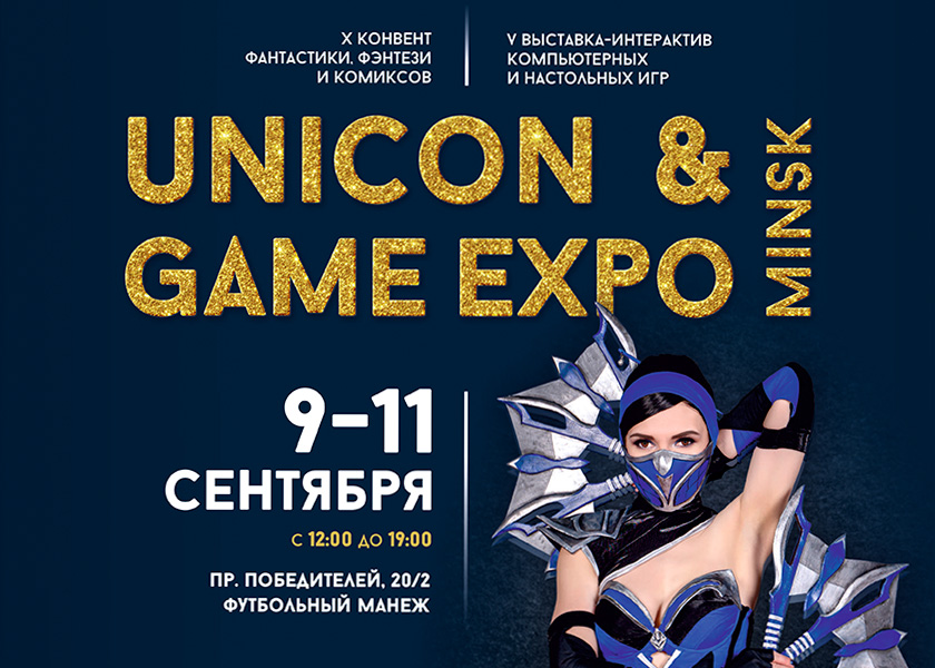 9−11 сентября в Минске пройдёт выставка GameExpo & UniCon